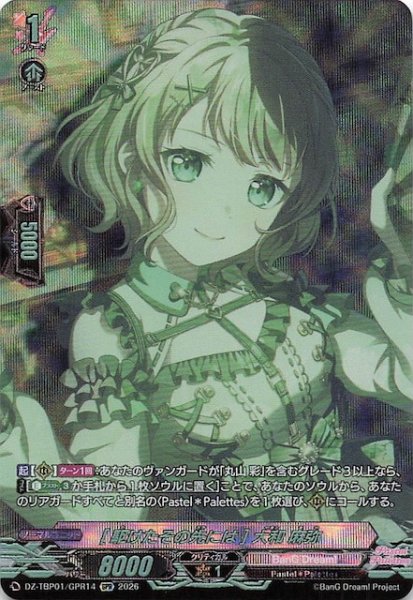 画像1: 【GPR】［駆けたその先には］大和 麻弥　DZ-TBP01/GPR14 (1)