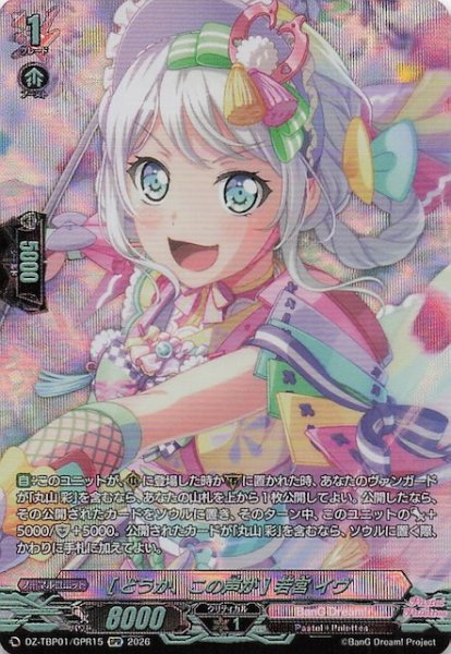 画像1: 【GPR】［どうか、この声が］若宮 イヴ　DZ-TBP01/GPR15 (1)