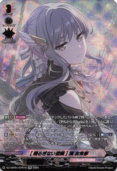 画像1: 【GPR】［揺るぎない信頼］湊 友希那　DZ-TBP01/GPR16 (1)