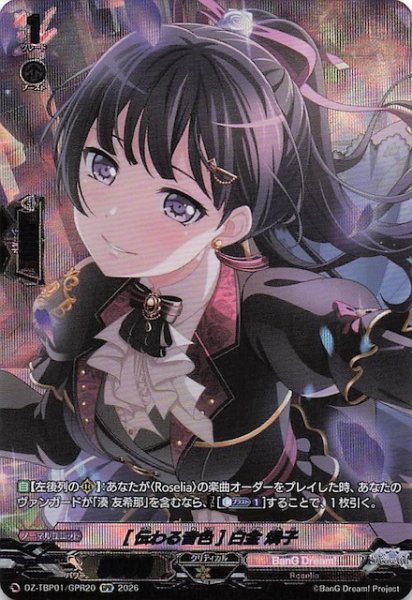 画像1: 【GPR】［伝わる音色］白金 燐子　DZ-TBP01/GPR20 (1)