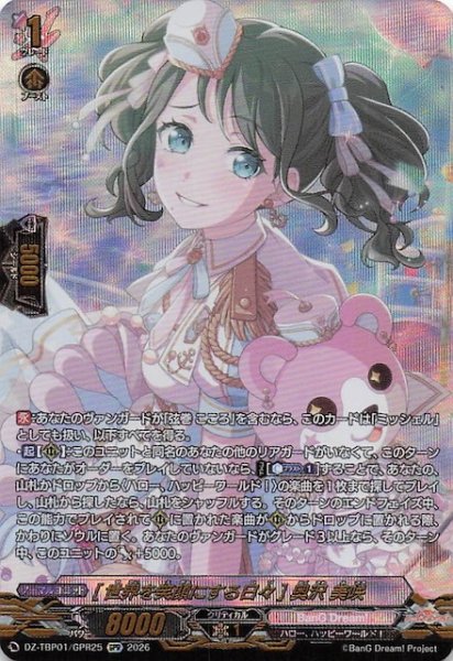 画像1: 【GPR】［世界を笑顔にする日々］奥沢 美咲　DZ-TBP01/GPR25 (1)