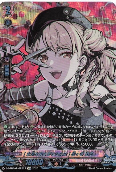 画像1: 【GPR】［未来を引き寄せるのは］桐ヶ谷 透子　DZ-TBP01/GPR27 (1)