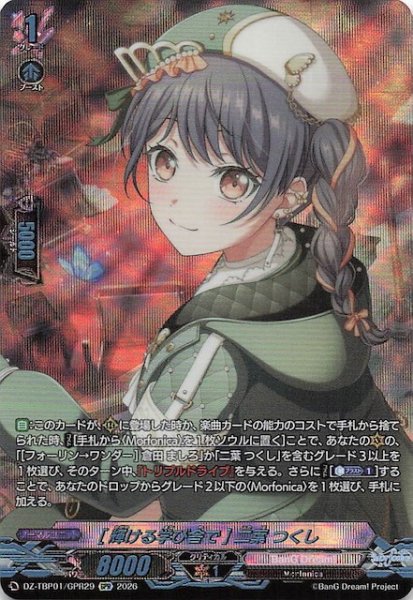 画像1: 【GPR】［輝ける学び舎で］二葉 つくし　DZ-TBP01/GPR29 (1)