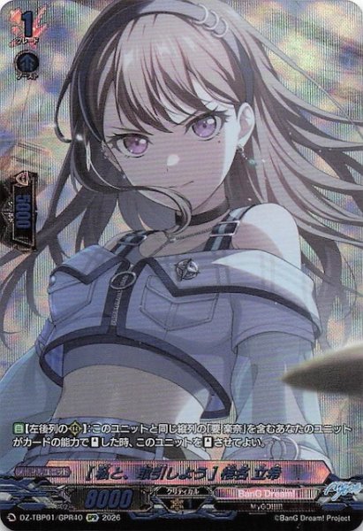 画像1: 【GPR】［私と、取引しよう］椎名 立希　DZ-TBP01/GPR40 (1)