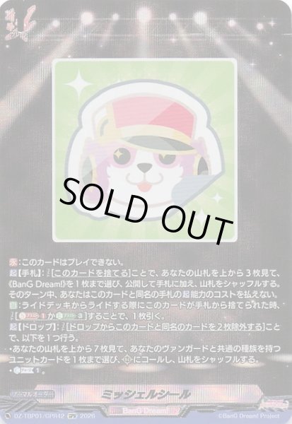 画像1: 【GPR】ミッシェルシール　DZ-TBP01/GPR42 (1)