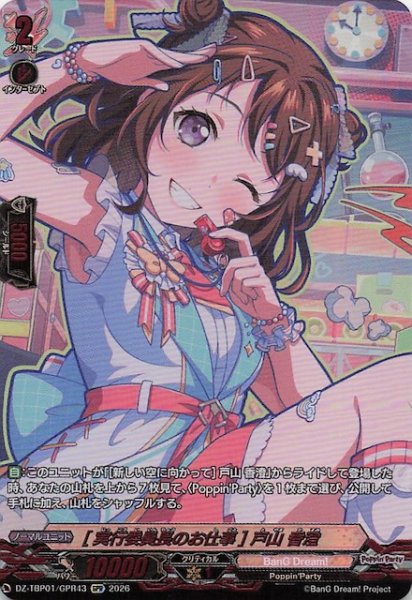 画像1: 【GPR】［実行委員長のお仕事］戸山 香澄　DZ-TBP01/GPR43 (1)