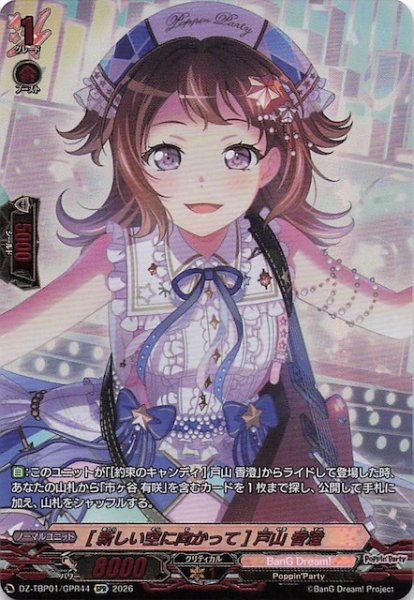 画像1: 【GPR】［新しい空に向かって］戸山 香澄　DZ-TBP01/GPR44 (1)