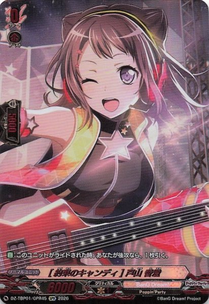 画像1: 【GPR】［約束のキャンディ］戸山 香澄　DZ-TBP01/GPR45 (1)