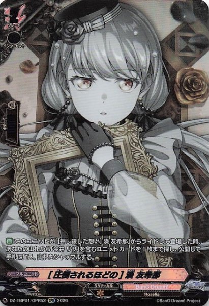 画像1: 【GPR】［圧倒されるほどの］湊 友希那　DZ-TBP01/GPR52 (1)