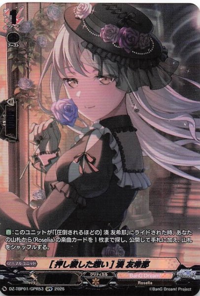 画像1: 【GPR】［押し殺した想い］湊 友希那　DZ-TBP01/GPR53 (1)