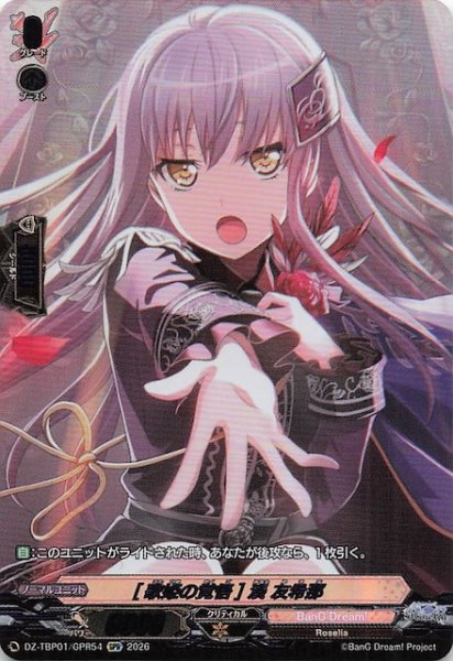 画像1: 【GPR】［歌姫の覚悟］湊 友希那　DZ-TBP01/GPR54 (1)