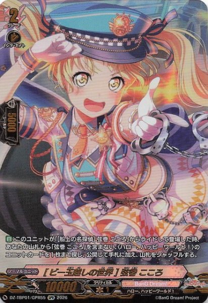 画像1: 【GPR】［ビー玉越しの世界］弦巻 こころ　DZ-TBP01/GPR55 (1)