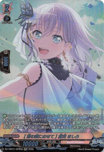 画像1: 【GPR】［言の葉にのせて］倉田 ましろ　DZ-TBP01/GPR58 (1)