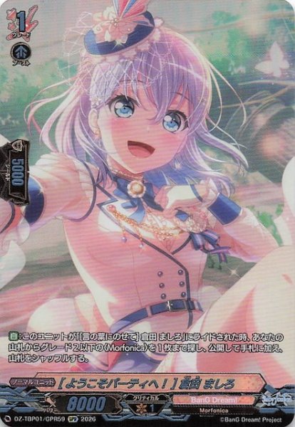 画像1: 【GPR】［ようこそパーティへ！］倉田 ましろ　DZ-TBP01/GPR59 (1)