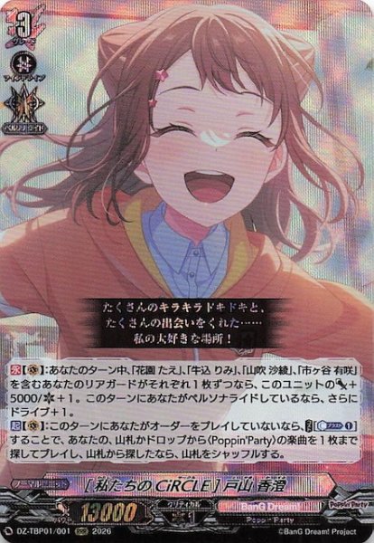 画像1: 【RRR】［私たちのCiRCLE］戸山 香澄　DZ-TBP01/001 (1)