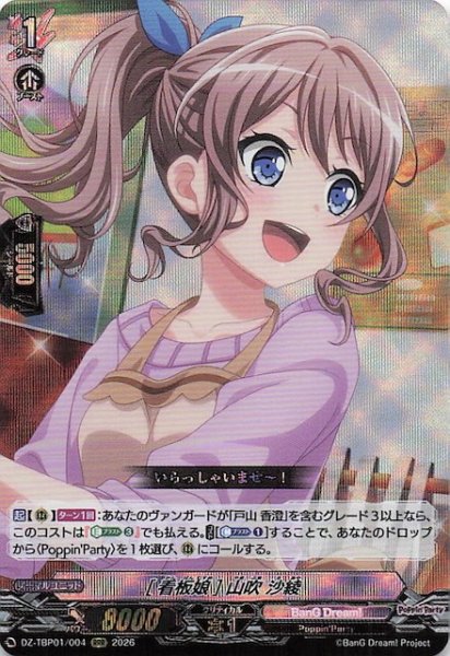 画像1: 【RRR】［看板娘］山吹 沙綾　DZ-TBP01/004 (1)