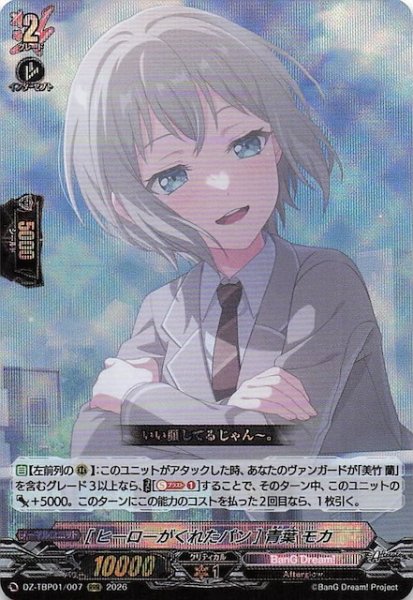 画像1: 【RRR】［ヒーローがくれたパン］青葉 モカ　DZ-TBP01/007 (1)