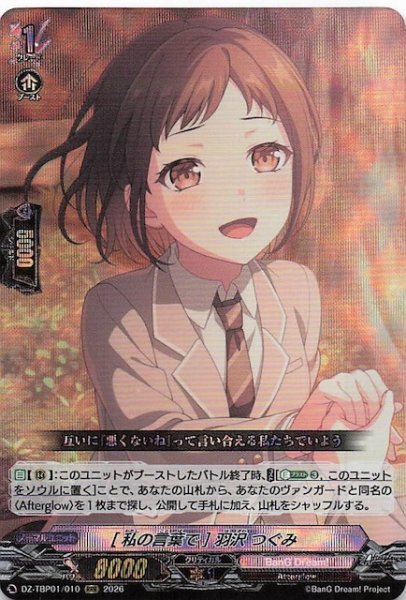 画像1: 【RRR】［私の言葉で］羽沢 つぐみ　DZ-TBP01/010 (1)