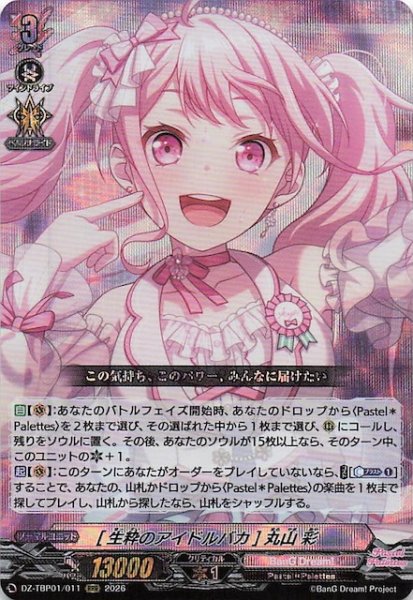 画像1: 【RRR】［生粋のアイドルバカ］丸山 彩　DZ-TBP01/011 (1)