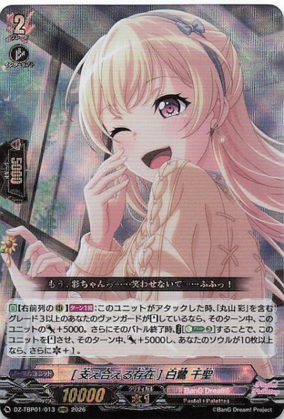 画像1: 【RRR】［支え合える存在］白鷺 千聖　DZ-TBP01/013 (1)