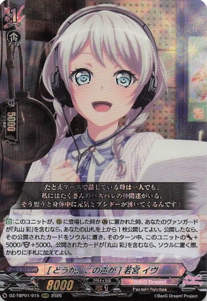 画像1: 【RRR】［どうか、この声が］若宮 イヴ　DZ-TBP01/015 (1)