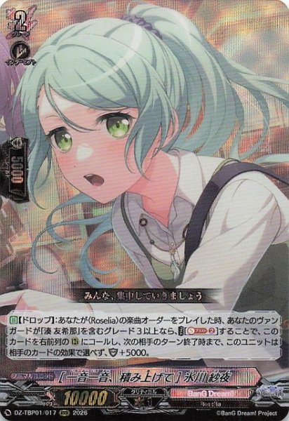 画像1: 【RRR】［一音一音、積み上げて］氷川 紗夜　DZ-TBP01/017 (1)