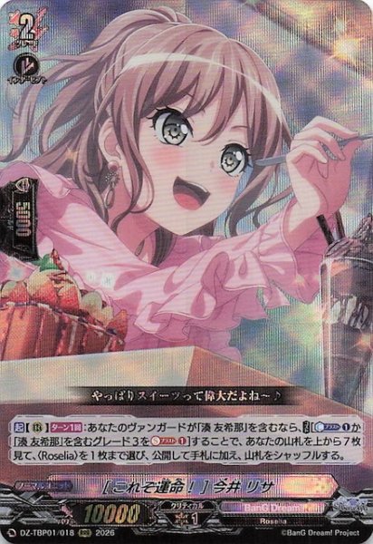 画像1: 【RRR】［これぞ運命！］今井 リサ　DZ-TBP01/018 (1)