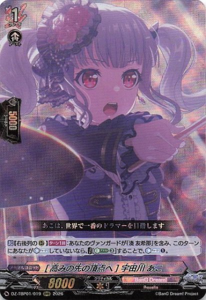 画像1: 【RRR】［高みの先の頂点へ］宇田川 あこ　DZ-TBP01/019 (1)