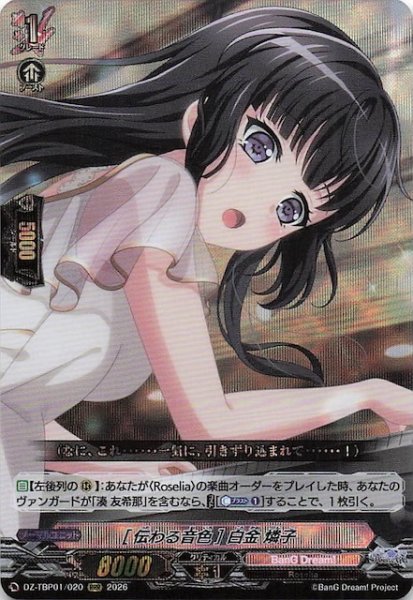 画像1: 【RRR】［伝わる音色］白金 燐子　DZ-TBP01/020 (1)