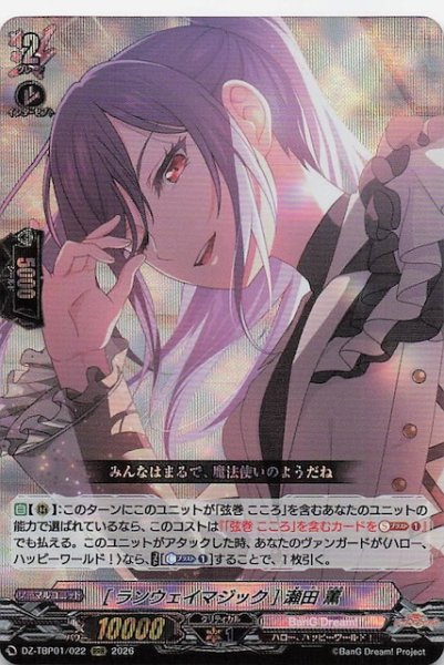 画像1: 【RRR】［ランウェイマジック］瀬田 薫　DZ-TBP01/022 (1)