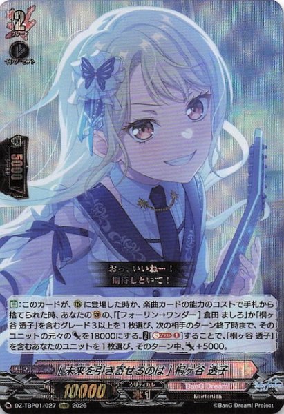 画像1: 【RRR】［未来を引き寄せるのは］桐ヶ谷 透子　DZ-TBP01/027 (1)