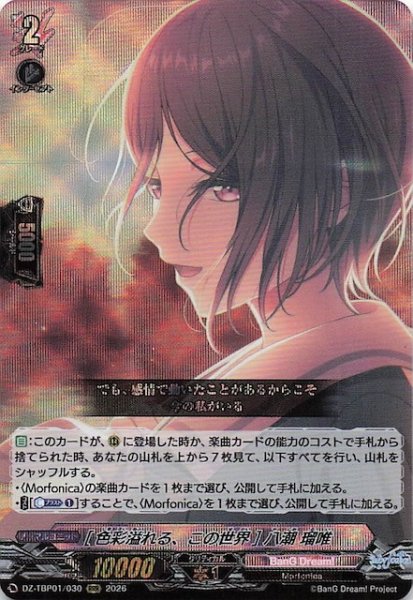 画像1: 【RRR】［色彩溢れる、この世界］八潮 瑠唯　DZ-TBP01/030 (1)