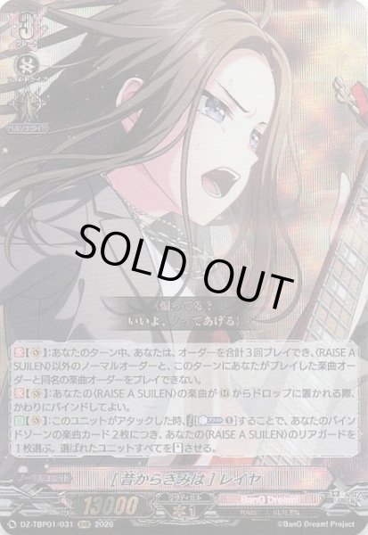 画像1: 【RRR】［昔からきみは］レイヤ　DZ-TBP01/031 (1)