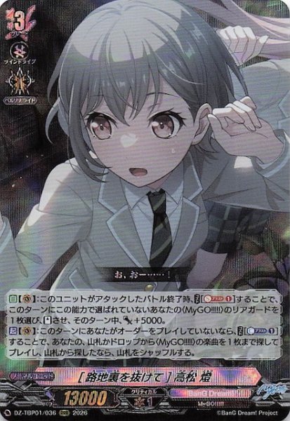 画像1: 【RRR】［路地裏を抜けて］高松 燈　DZ-TBP01/036 (1)