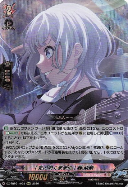 画像1: 【RRR】［気の向くままに］要 楽奈　DZ-TBP01/038 (1)