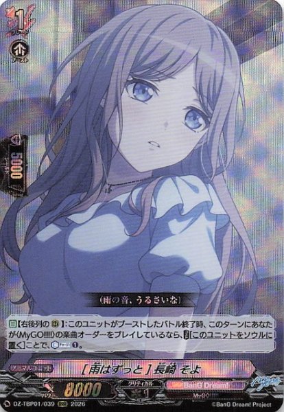 画像1: 【RRR】［雨はずっと］長崎 そよ　DZ-TBP01/039 (1)