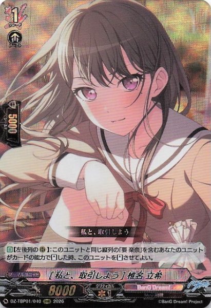 画像1: 【RRR】［私と、取引しよう］椎名 立希　DZ-TBP01/040 (1)