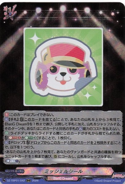 画像1: 【RRR】ミッシェルシール　DZ-TBP01/042 (1)