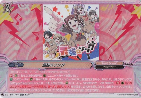 画像1: 【RR】最強☆ソング　DZ-TBP01/044 (1)