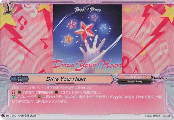 画像1: 【RR】Drive Your Heart　DZ-TBP01/045 (1)