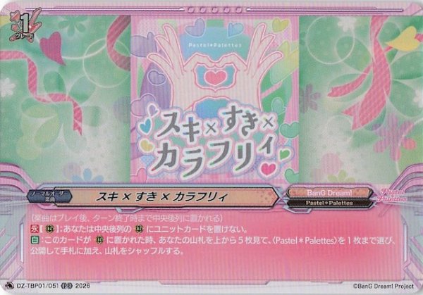 画像1: 【RR】スキ×すき×カラフリィ　DZ-TBP01/051 (1)