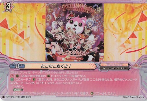 画像1: 【RR】にこにこねくと！　DZ-TBP01/055 (1)