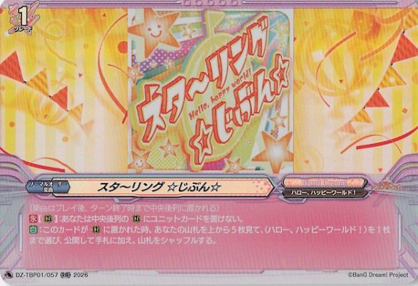 画像1: 【RR】スタ〜リング ☆じぶん☆　DZ-TBP01/057 (1)