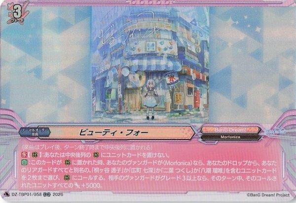 画像1: 【RR】ビューティ・フォー　DZ-TBP01/058 (1)