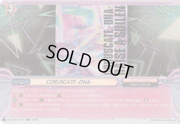 画像1: 【RR】CORUSCATE -DNA-　DZ-TBP01/061 (1)