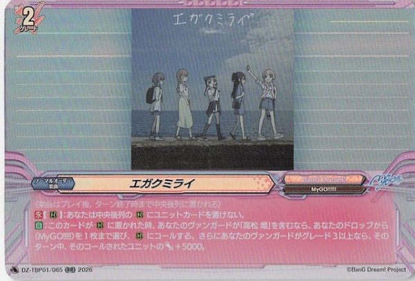 画像1: 【RR】エガクミライ　DZ-TBP01/065 (1)