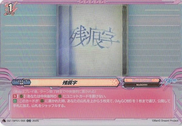 画像1: 【RR】残痕字　DZ-TBP01/066 (1)