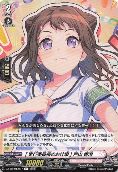 画像1: 【R+】［実行委員長のお仕事］戸山 香澄　DZ-TBP01/067 (1)