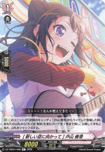 画像1: 【R+】［新しい空に向かって］戸山 香澄　DZ-TBP01/068 (1)