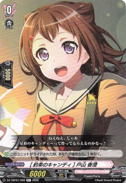 画像1: 【R+】［約束のキャンディ］戸山 香澄　DZ-TBP01/069 (1)